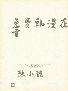 免费韩漫在哪里看