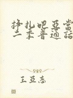 挣扎吧亚当君第二季普通话