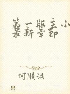 第一版主小说网最新章节