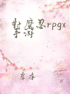 对魔忍rpgx手游
