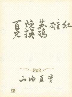 百炼英雄红宝石兑换码