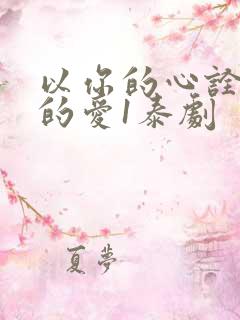 以你的心诠释我的爱1泰剧