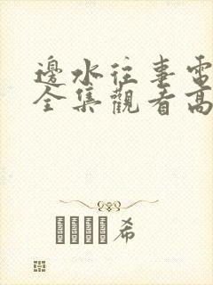 边水往事电视剧全集观看高清努努