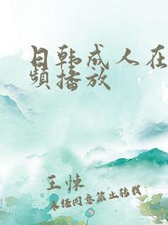 日韩成人在线视频播放