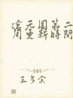 沧元图第二季每周更新时间