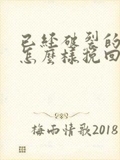 已经破裂的感情怎么样挽回