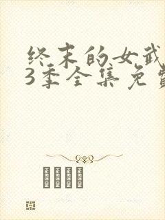 终末的女武神第3季全集免费观看高清