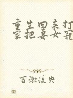 重生回来打猎养家把妻女宠上天