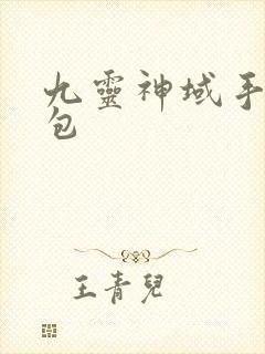 九灵神域手游礼包