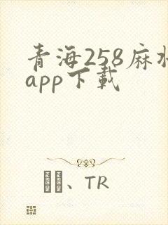 青海258麻将app下载