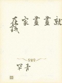 在家画画就能赚钱