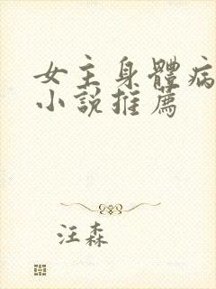 女主身体病弱的小说推荐
