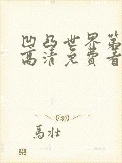 凹凸世界第三季高清免费看全集