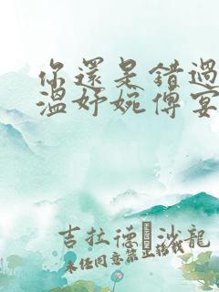 你还是错过了我温妤婉傅宴珩全文阅读小说