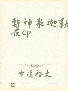 斩神米迦勒林七夜cp