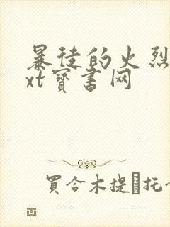 暴徒的火烈鸟txt宝书网