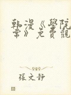 韩漫《学院的日常》免费观看全集