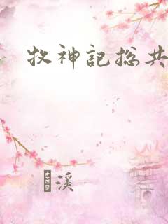 牧神记总共几集