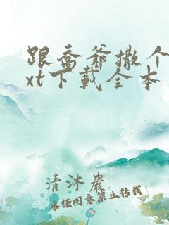 跟乔爷撒个娇txt下载全本