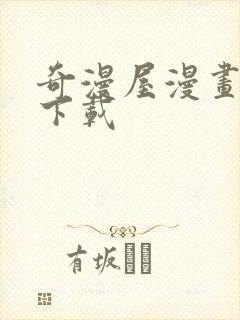 奇漫屋漫画免费下载