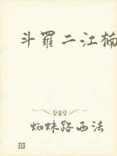 斗罗二江楠楠