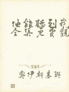 他能听到我的心全集免费观看