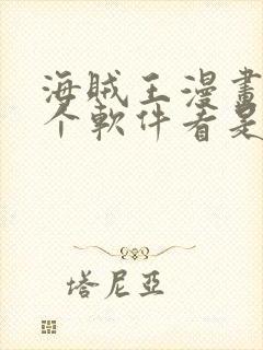 海贼王漫画在哪个软件看是免费的