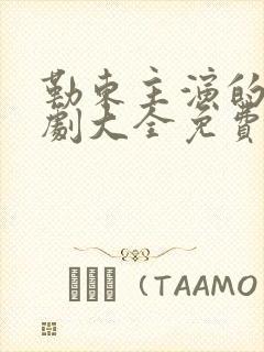 勒东主演的电视剧大全免费观看