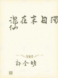 混在末日独自修仙