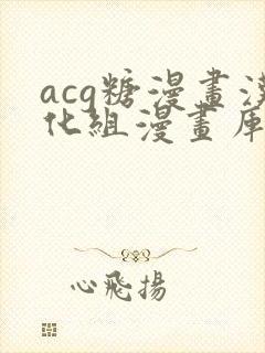 acg糖漫画汉化组漫画库在线