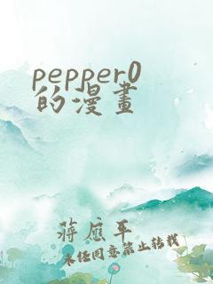 pepper0的漫画