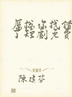 厉总你找错夫人了短剧免费观看全集