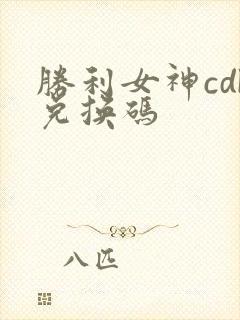 胜利女神cdk兑换码