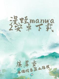 漫蛙manwa2安卓下载