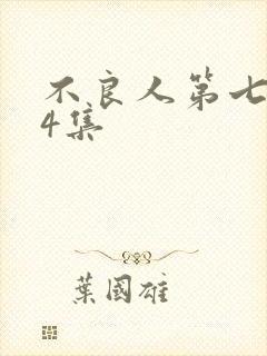 不良人第七季第4集