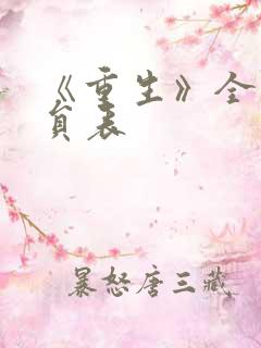 《重生》全部演员表