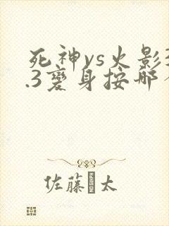 死神vs火影3.3变身按哪个键