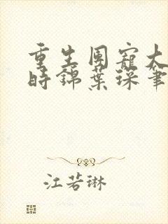 重生团宠大小姐时锦叶琛笔趣阁