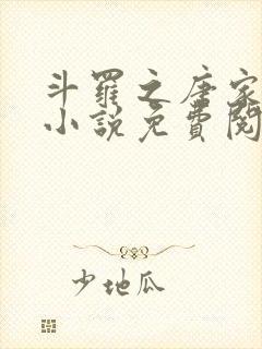 斗罗之唐家逆子小说免费阅读