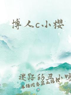 博人c小樱