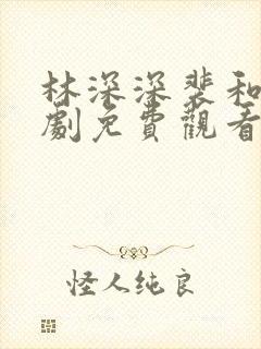 林深深裴和萧短剧免费观看