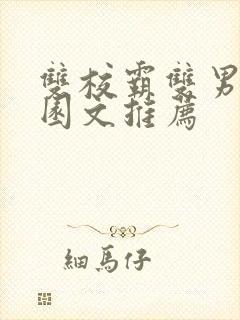 双校霸双男主校园文推荐