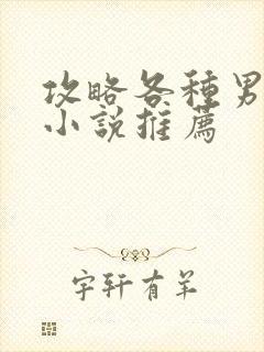 攻略各种男主的小说推荐