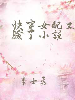 快穿女配又在打脸了小说