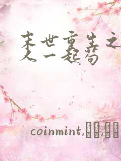 末世重生之和家人一起苟