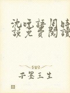 沈晚语周时砚小说免费阅读最新章节