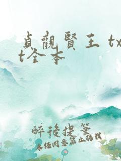 贞观贤王 txt全本