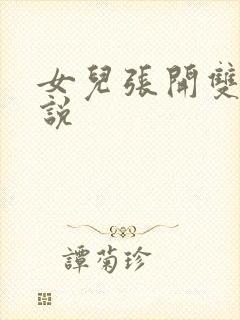 女儿张开双腿小说