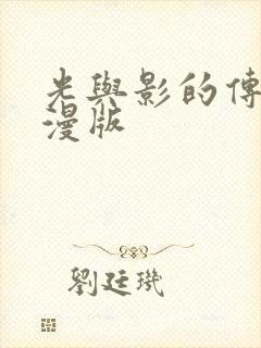 光与影的传说动漫版