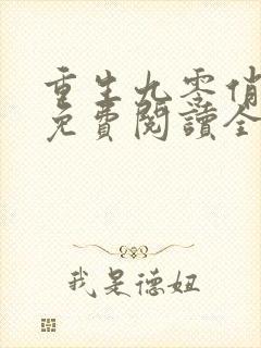 重生九零俏娇妻免费阅读全文